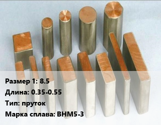 Сплав вольфрам-никель-медь 8.5 L=0.35-0.55 пруток Марка: ВНМ5-3, кг, шлифованный цена По запросу где купить, условия доставки в Оше и Ошской области